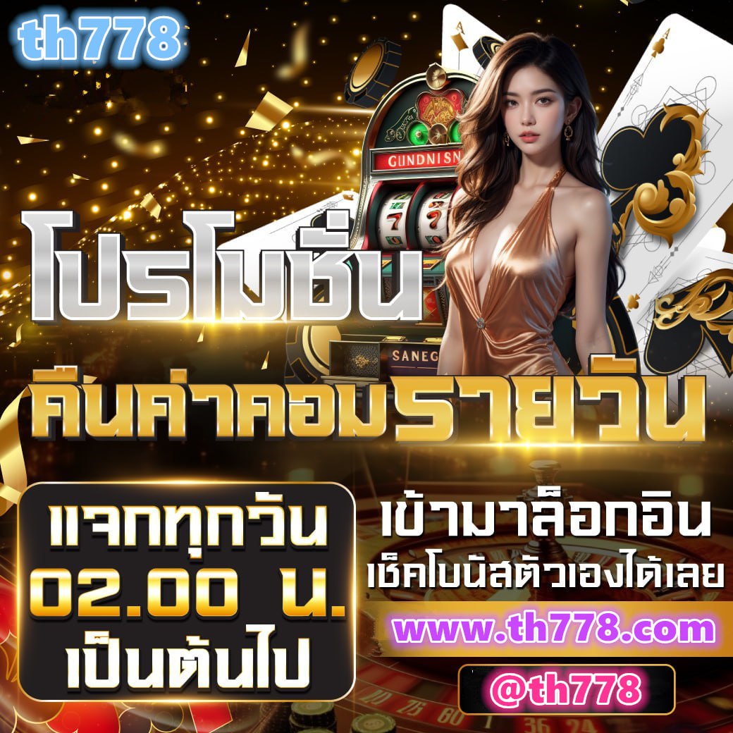 ซุปเปอร์สล็อต 777 เครดิตฟรี